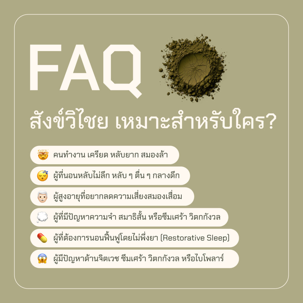 งานวิจัยสังข์วิไชยสมุนไพรแก้นอนไม่หลับ