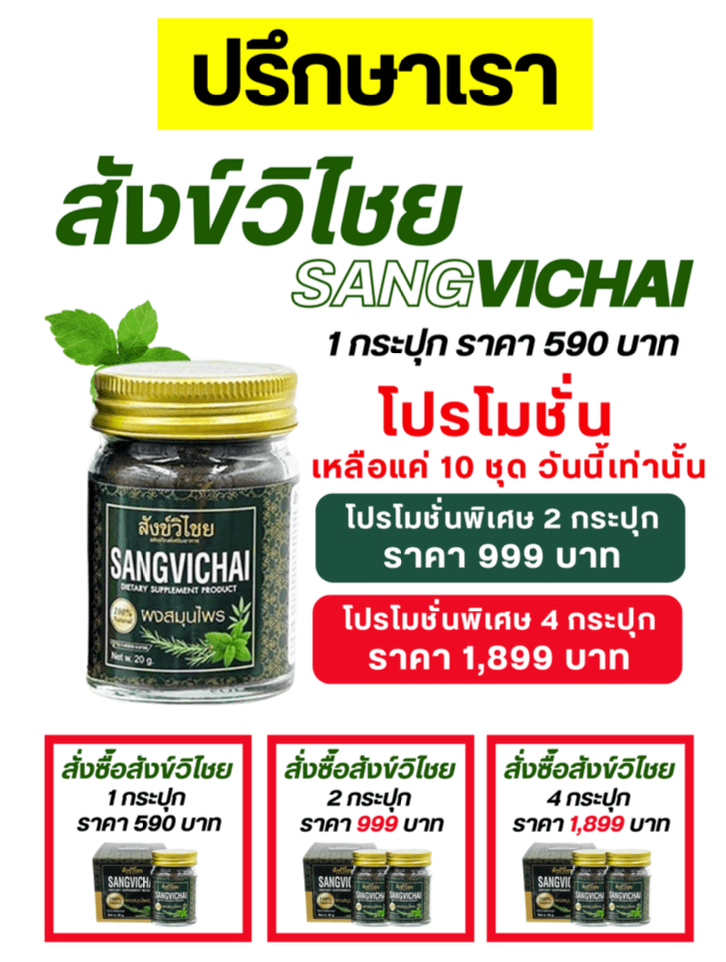 สังข์วิชัย สมุนไพรช่วยนอนหลับ แก้นอนไม่หลับเรื้อรัง หลับลึก หลับสบาย