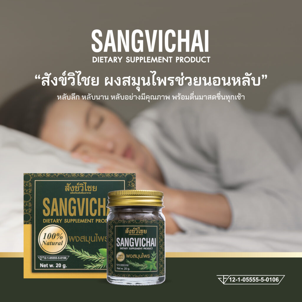 สังข์วิไชยสมุนไพรแก้นอนไม่หลับ