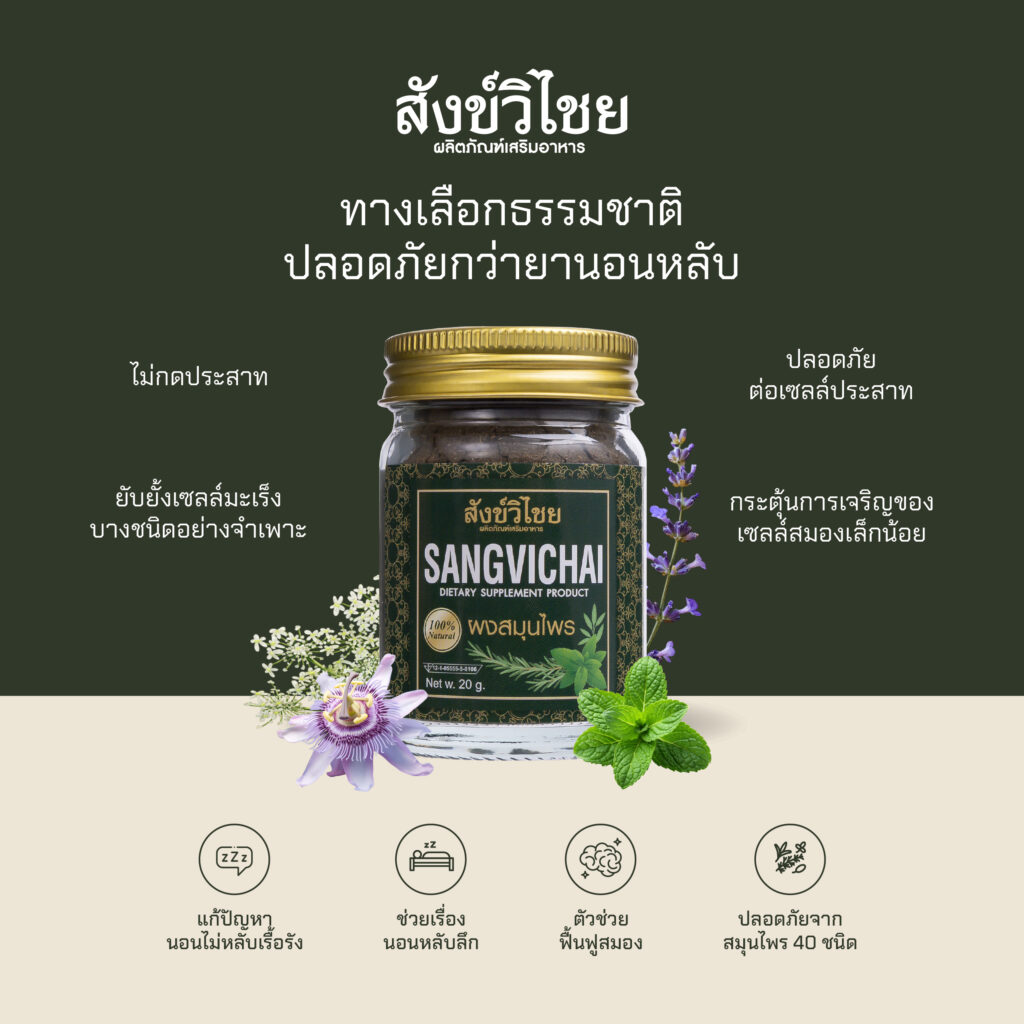 สังข์วิไชยสมุนไพรนอนหลับ