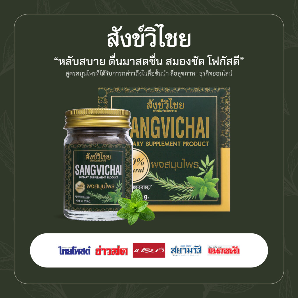 สังข์วิไชย แก้นอนไม่หลับ