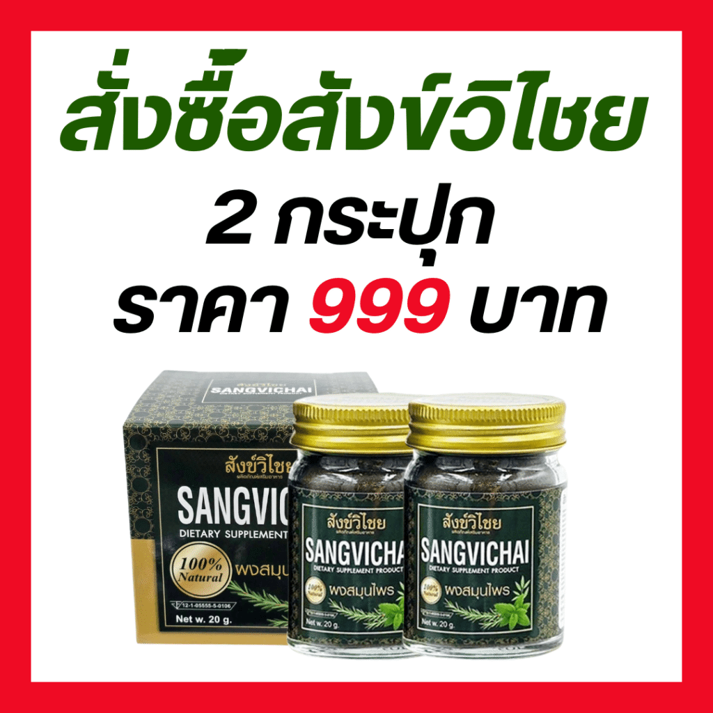 สังข์วิชัย สมุนไพรช่วยนอนหลับ แก้นอนไม่หลับเรื้อรัง หลับลึก หลับสบาย