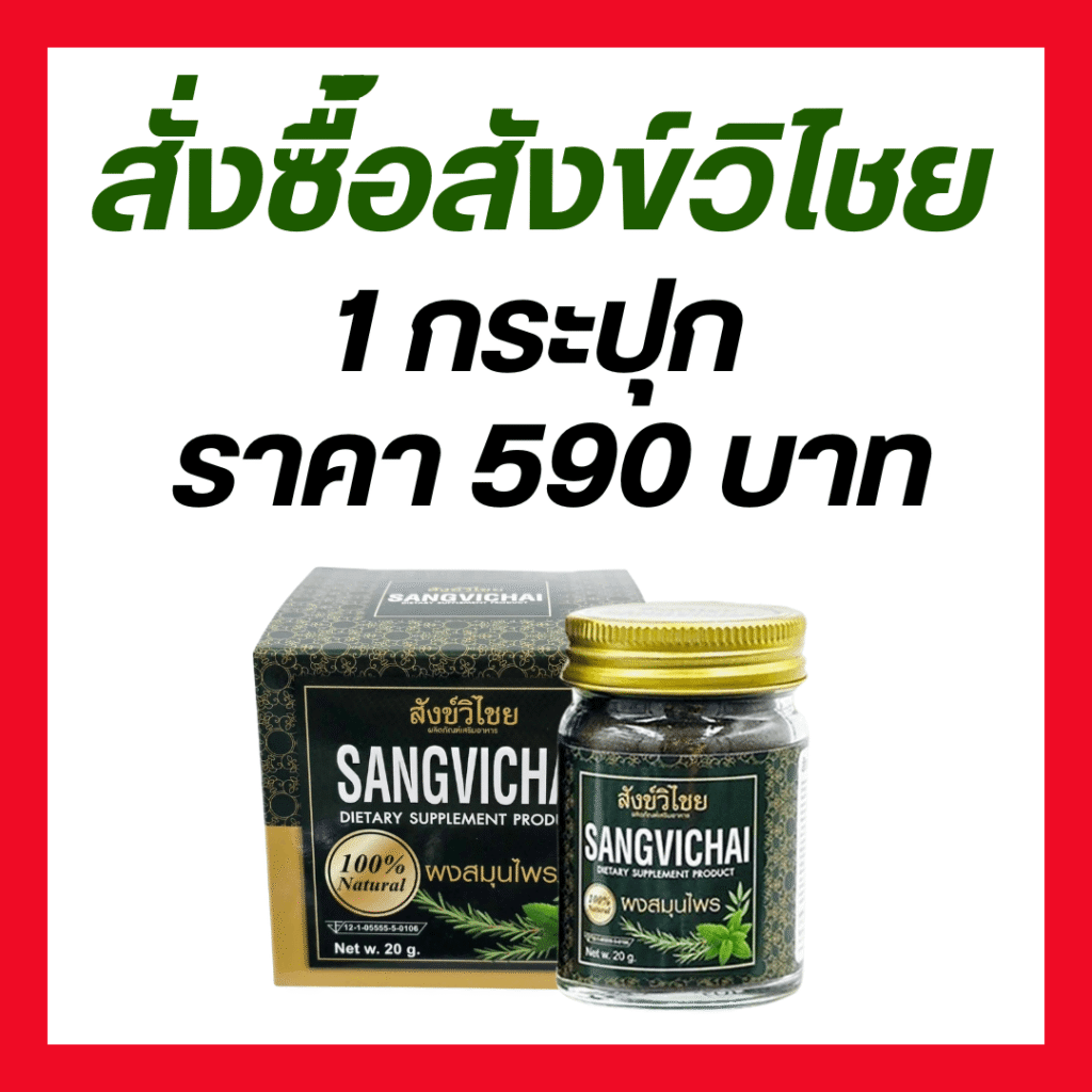 สังข์วิชัย สมุนไพรช่วยนอนหลับ แก้นอนไม่หลับเรื้อรัง หลับลึก หลับสบาย