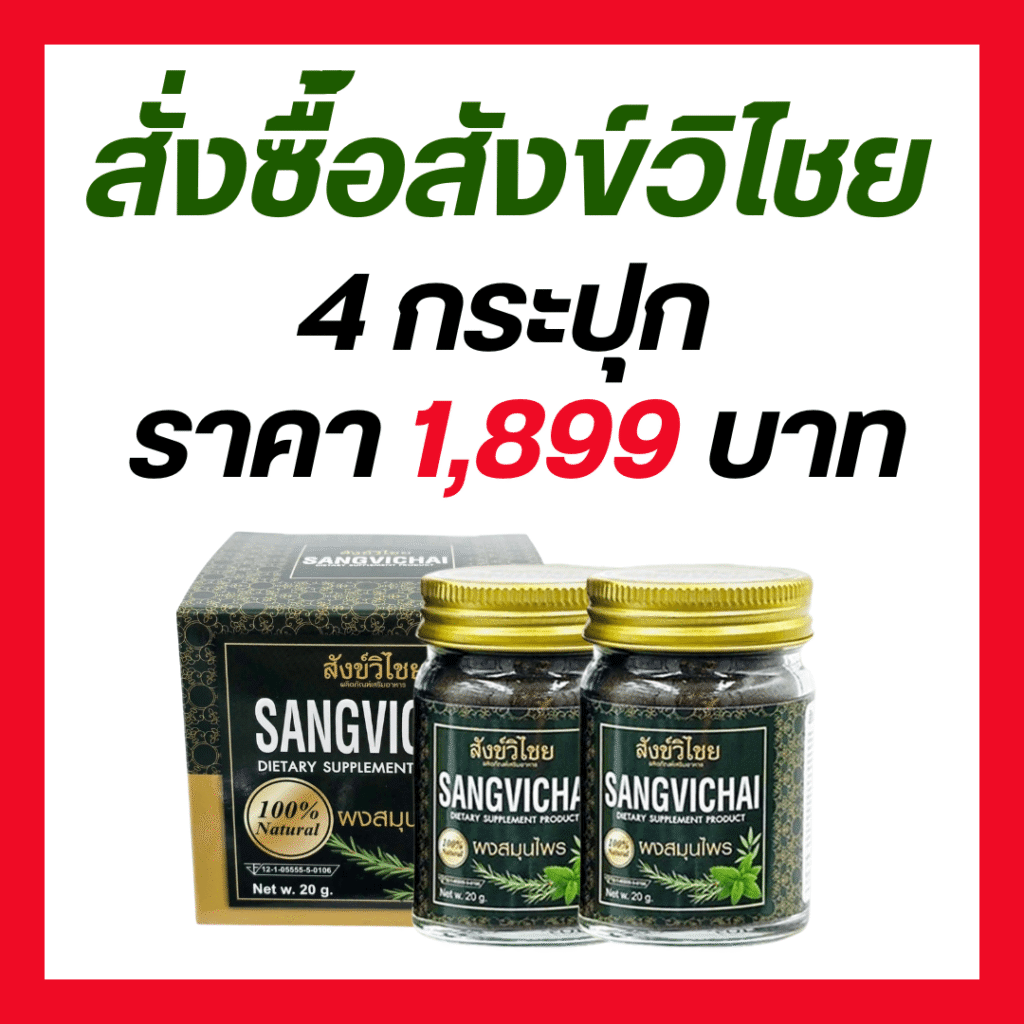 สังข์วิชัย สมุนไพรช่วยนอนหลับ แก้นอนไม่หลับเรื้อรัง หลับลึก หลับสบาย