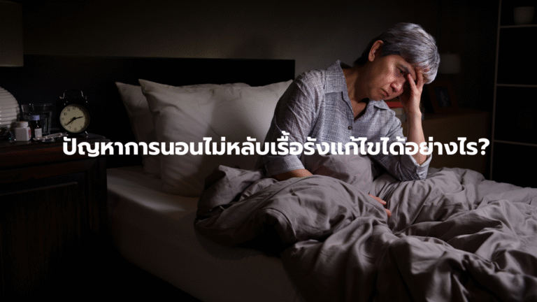 ปัญหาการนอนไม่หลับเรื้อรังแก้ไขได้อย่างไร?