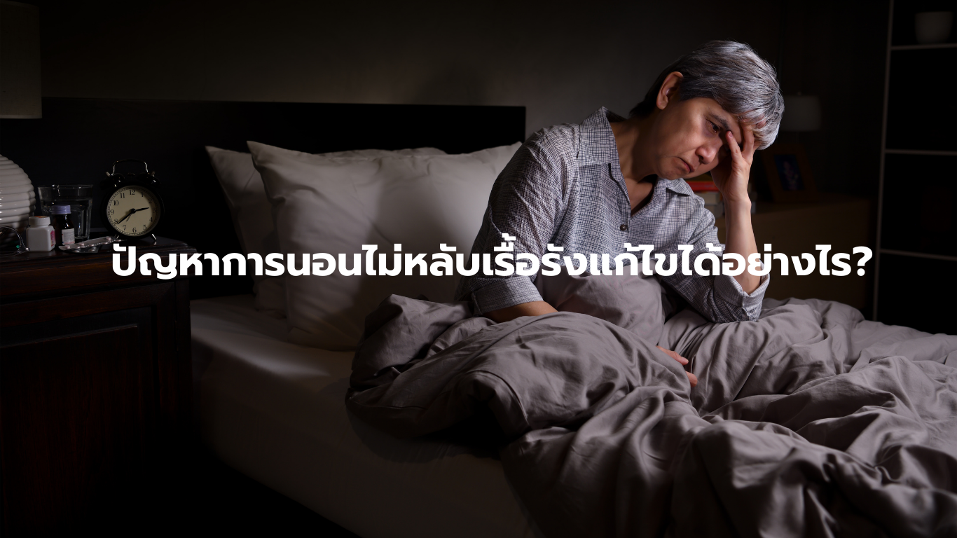 ปัญหาการนอนไม่หลับเรื้อรังแก้ไขได้อย่างไร?
